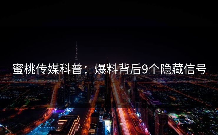 蜜桃传媒科普:爆料背后9个隐藏信号 蜜桃传媒科普:爆料背后9个隐藏信号